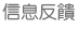 信息反馈